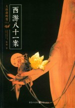 西游八十一案  大唐敦煌变  上 电子书封面