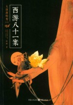 西游八十一案  大唐敦煌变  下 电子书封面