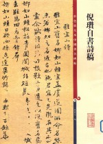 倪瓒自书诗稿 封面
