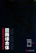 田园综合体  实操指南及落地案例