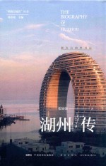 湖州传  湖光山韵丝书远