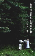 把时间浪费在美好的事物上