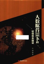 大数据背景下的征信体系建设