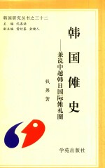 韩国傩史-兼说中越韩日国际傩礼圈