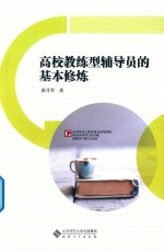 高校教练型辅导员的基本修炼 电子书封面
