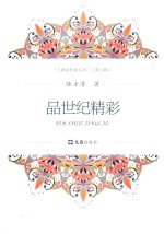 上海老作家文丛  第9辑  品世纪精彩