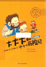 任溶溶幽默儿童文学创作  大大大和小小小历险记  彩色插图版