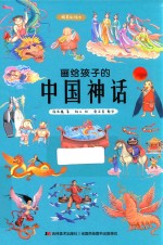 画给孩子的中国神话