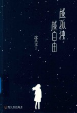 越孤独，越自由