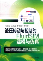 液压传动与控制的FluidSIM建模与仿真