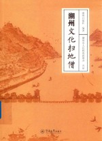 潮州文化扫地僧