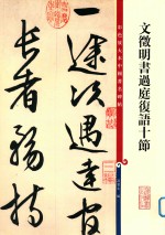 文征明书过庭复语十节