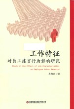 工作特征对员工建言行为影响研究