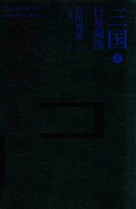 三国  5  巨星陨落