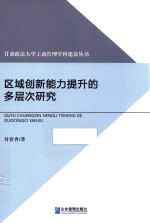 区域创新能力提升的多层次研究
