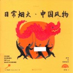 老乔的漫游绘本  日常烟火  中国风物