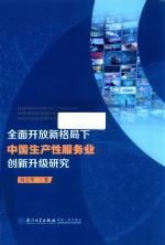 全面开放新格局下中国生产性服务业创新升级研究