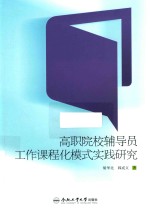 高职院校辅导员工作课程化模式实践研究