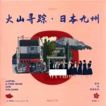 老乔的漫游绘本  火山寻踪  日本九州