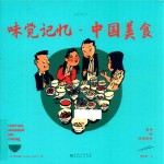 老乔的漫游绘本  味觉记忆  中国美食