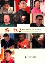 第一书记-贵州决胜脱贫攻坚先进群像