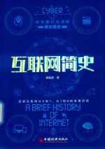 互联网简史