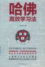 哈佛高效学习法