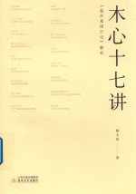 木心十七讲  《温莎墓园日记》解析