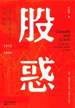 股惑  百年中国股史的九个瞬间1872-1998