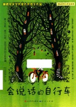 会说话的自行车