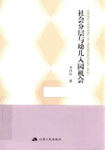 社会分层与幼儿入园机会