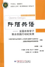 阡陌共语  全国农科学子联合实践行动纪实录