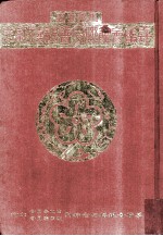 马来西亚嘉属会馆联合会银禧纪念特刊