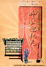 1999第四届沙巴州华乐节丰收迎纪元