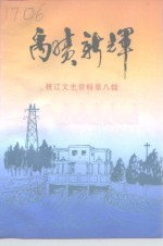 枝江文史资料  第8辑  禹绩新辉
