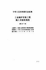 现行建筑安装规范大全  3  设备安装篇  1、工业锅护安装工程施工及验收规范