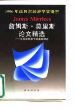 詹姆斯·莫里斯论文精选  非对称信息下的激励理论