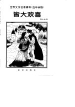 世界文学名著精粹  连环画版  皆大欢喜