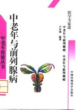 中老年与前列腺病