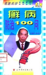 癣病防治100问