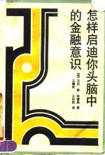 怎样启迪你头脑中的金融意识