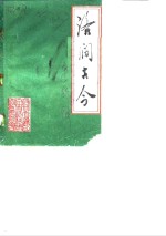 大通区文史资料  第1辑  洛涧古今