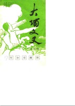 大埔文史  第5辑  何如璋特辑