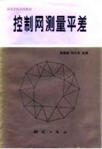 控制网测量平差