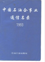 中国石油企事业通信名录  1993