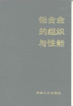 铝合金的组织与性能