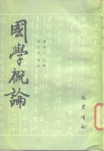 国学概论