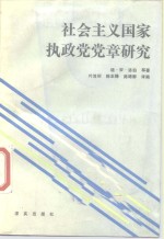 社会主义国家执政党党章研究