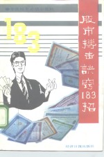 股市搏击诀窍183招  全国股友必读小百科