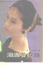 泪洒苦行路  三个女人的故事